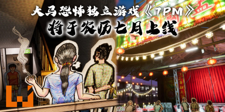 鬼节即将到来！大马独立游戏工作室将于9月推出叙事恐怖新作《7PM》！