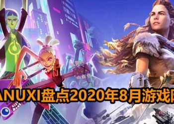Wanuxi盘点2020年8月游戏阵容！大马游戏《No Straight Roads》即将登场！