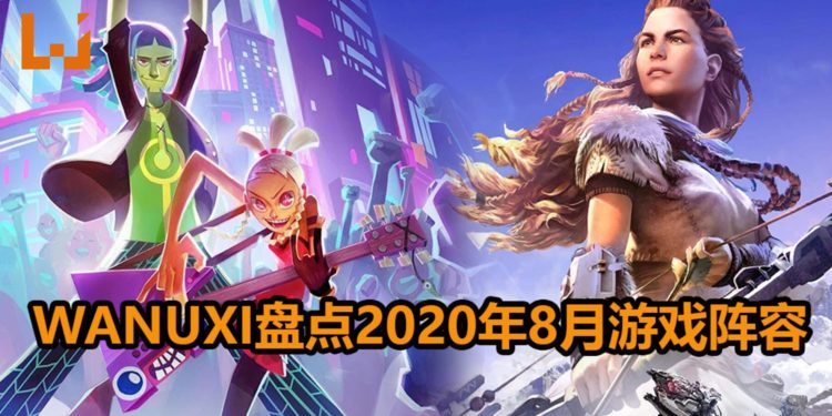 Wanuxi盘点2020年8月游戏阵容！大马游戏《No Straight Roads》即将登场！