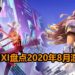 Wanuxi盘点2020年8月游戏阵容！大马游戏《No Straight Roads》即将登场！