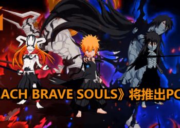 手游《BLEACH Brave Souls》将在今年夏季登陆Steam平台！