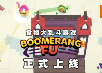 食物大乱斗游戏《随动回旋镖》正式上线！丢出回旋镖把对手「切成一半」！