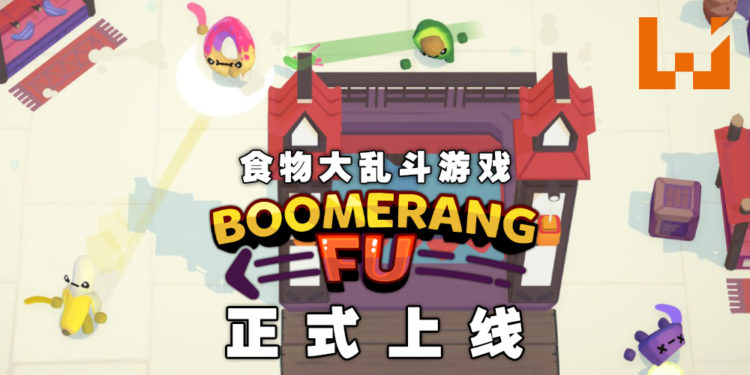 食物大乱斗游戏《随动回旋镖》正式上线！丢出回旋镖把对手「切成一半」！
