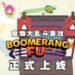 食物大乱斗游戏《随动回旋镖》正式上线！丢出回旋镖把对手「切成一半」！