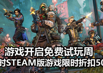 《Borderlands 3》已经开启免费试玩周！同时Steam版游戏折扣50%！