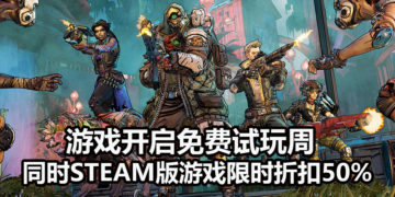《Borderlands 3》已经开启免费试玩周！同时Steam版游戏折扣50%！