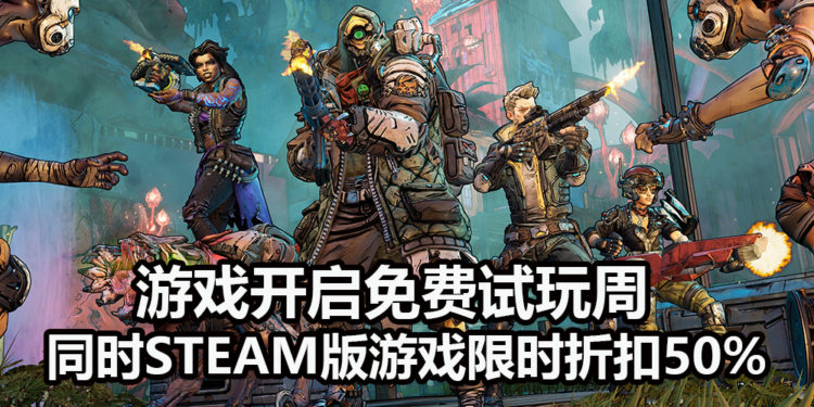 《Borderlands 3》已经开启免费试玩周！同时Steam版游戏折扣50%！