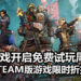 《Borderlands 3》已经开启免费试玩周！同时Steam版游戏折扣50%！