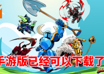 《Brawlhalla》已经上架Google Play Store和App Store！