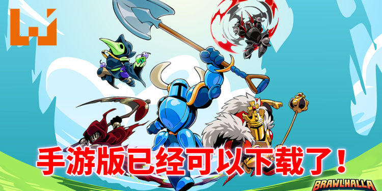 《Brawlhalla》已经上架Google Play Store和App Store！