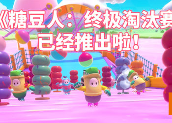《糖豆人：终极淘汰赛》于今日发售！PS Plus会员现可免费领取！