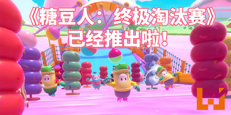 《糖豆人：终极淘汰赛》于今日发售！PS Plus会员现可免费领取！