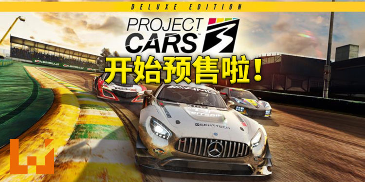 《Project CARS 3》 即日起可以到官网预购啦！