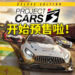 《Project CARS 3》 即日起可以到官网预购啦！