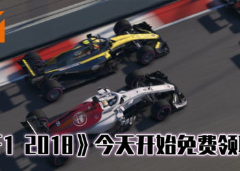 《F1 2018》已经可以在官网上免费领取！限时3天！