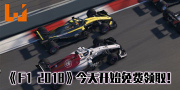 《F1 2018》已经可以在官网上免费领取！限时3天！