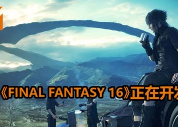 传言《Final Fantasy 16》正在开发中！可能会是PS5游戏主机的限时独占作品！
