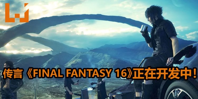 传言《Final Fantasy 16》正在开发中!可能会是PS5游戏主机的限时独占作品!