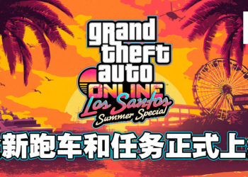 《GTA Online》夏日版本大更新！全新超跑、任务等已正式上线！