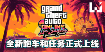 《GTA Online》夏日版本大更新！全新超跑、任务等已正式上线！