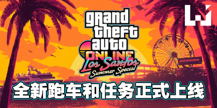 《GTA Online》夏日版本大更新！全新超跑、任务等已正式上线！