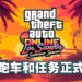 《GTA Online》夏日版本大更新!全新超跑、任务等已正式上线!