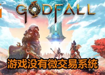 《Godfall》新游戏演示！展示长剑，双剑和盾牌玩法，确定游戏没有微交易系统！