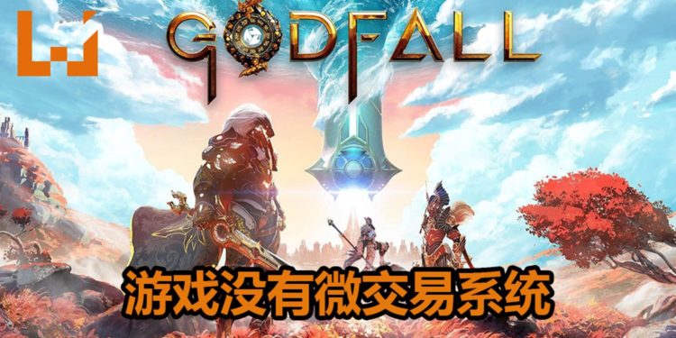 《Godfall》新游戏演示!展示长剑,双剑和盾牌玩法,确定游戏没有微交易系统!