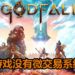 《Godfall》新游戏演示!展示长剑,双剑和盾牌玩法,确定游戏没有微交易系统!