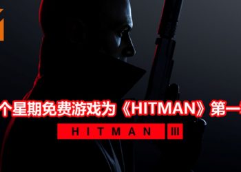 《HITMAN 3》将由Epic Games独占一年！下个星期免费送《HITMAN》第一季游戏！