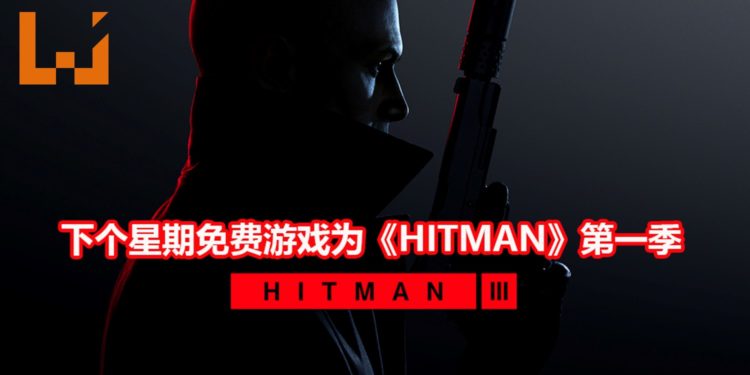 《HITMAN 3》将由Epic Games独占一年!下个星期免费送《HITMAN》第一季游戏!