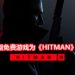 《HITMAN 3》将由Epic Games独占一年!下个星期免费送《HITMAN》第一季游戏!