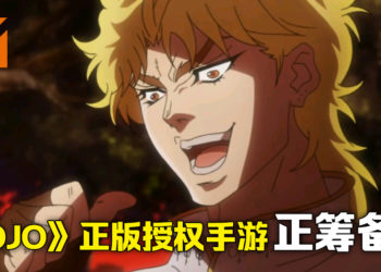KLab宣布已获得《JOJO的奇妙冒险》动画版权，未来将推出正版改编手游！
