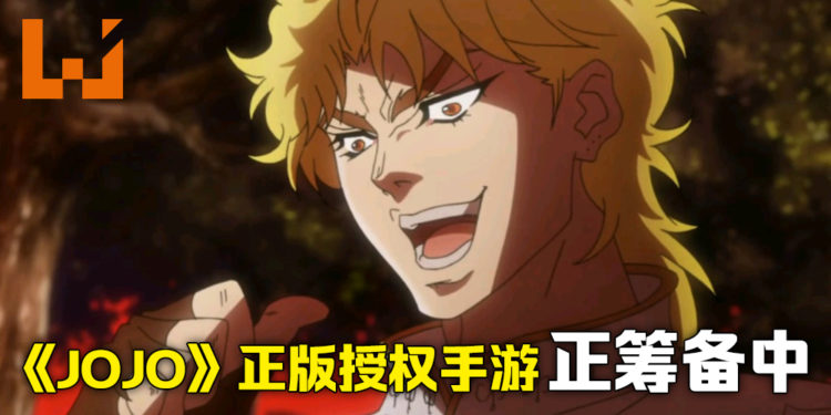 KLab宣布已获得《JOJO的奇妙冒险》动画版权，未来将推出正版改编手游！