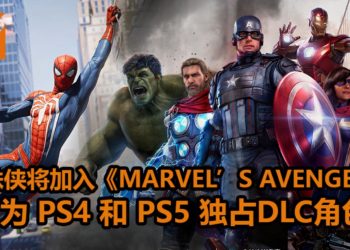 官方宣布蜘蛛侠将以DLC形式加入《Marvel’s Avengers》！为PS4和PS5平台独占，玩家可免费获得！