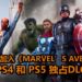 官方宣布蜘蛛侠将以DLC形式加入《Marvel’s Avengers》！为PS4和PS5平台独占，玩家可免费获得！