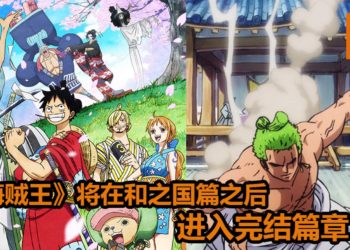 《JUMP》杂志预告《海贼王》迎来结局篇章！和之国篇后正式进入完结篇！