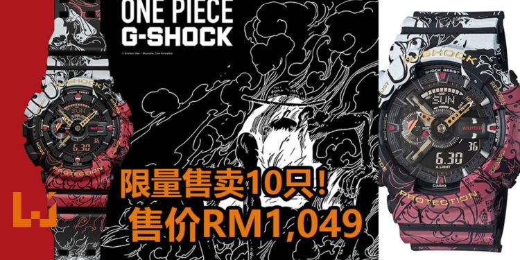 限量版《海贼王》G-SHOCK手表将在马来西亚发售,只售卖10只!产品价格为RM1,049!