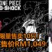 限量版《海贼王》G-SHOCK手表将在马来西亚发售，只售卖10只！产品价格为RM1,049！