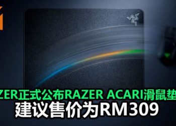 Razer正式公布Razer Acari滑鼠垫！采用轻量树脂材质打造，能大幅度完成滑鼠滑动动作！