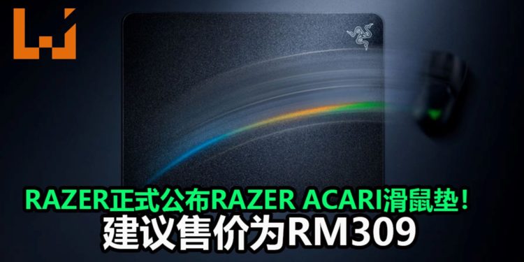 Razer正式公布Razer Acari滑鼠垫！采用轻量树脂材质打造，能大幅度完成滑鼠滑动动作！