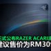 Razer正式公布Razer Acari滑鼠垫!采用轻量树脂材质打造,能大幅度完成滑鼠滑动动作!