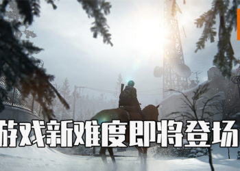 《The Last of Us Part II》确定追加「绝地难度」和「永久死亡」模式!