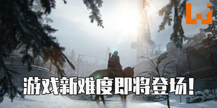 《The Last of Us Part II》确定追加「绝地难度」和「永久死亡」模式!