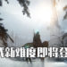 《The Last of Us Part II》确定追加「绝地难度」和「永久死亡」模式!