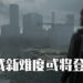 《The Last of Us Part II》或将追加两个新模式!