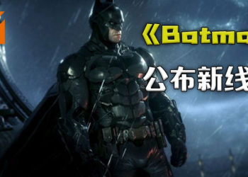 《Batman》新游戏公布新线索！宣传影片或于8月21日公开？！