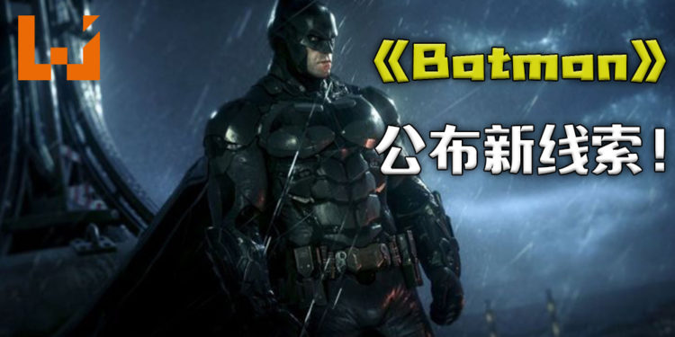 《Batman》新游戏公布新线索!宣传影片或于8月21日公开?!