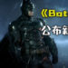 《Batman》新游戏公布新线索!宣传影片或于8月21日公开?!