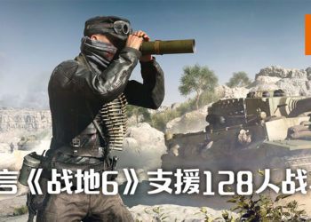 传言《战地6》可支援128人同时对战？！故事背景为现代战争！